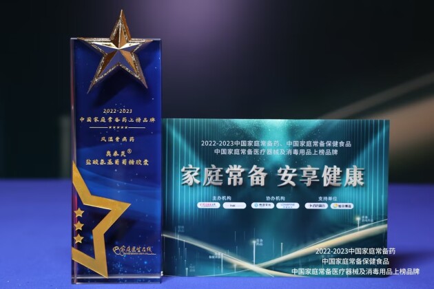 香港澳美制药奥泰灵、奥肯能、奥络、澳能上榜2022-2023中国家庭常备药榜单(图2) 香港澳美制药奥泰灵、奥肯能、奥络、澳能上榜2022-2023中国家庭常备药榜单(图2)