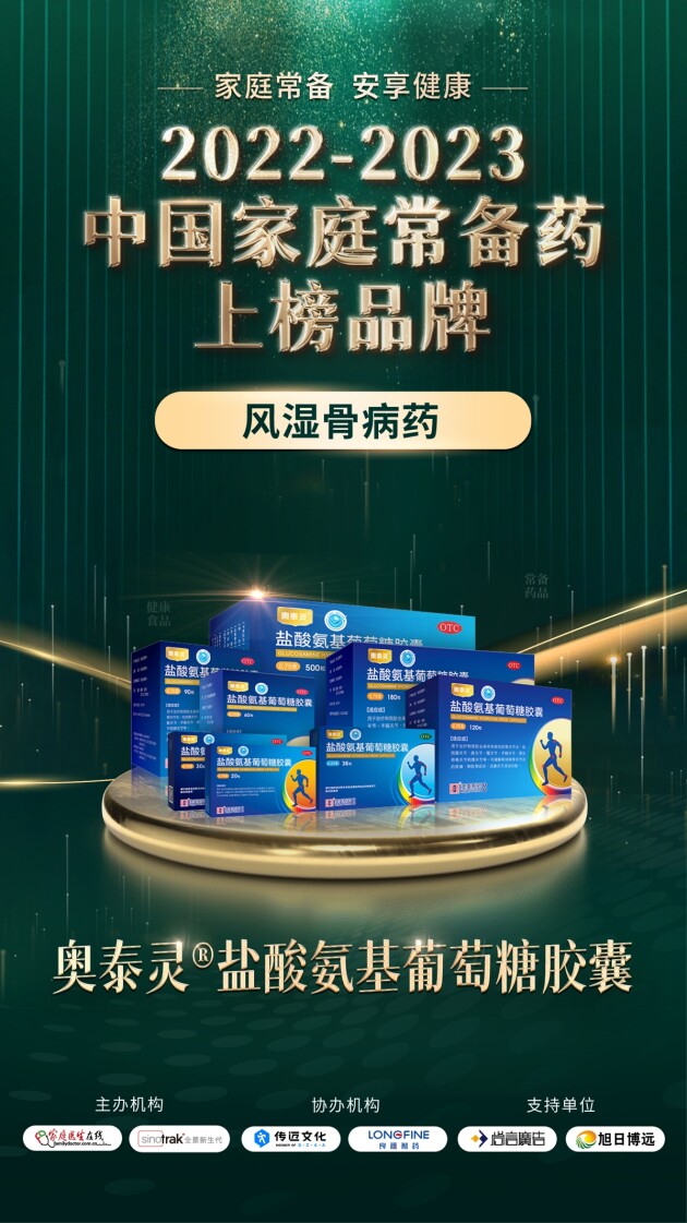 香港澳美制药奥泰灵、奥肯能、奥络、澳能上榜2022-2023中国家庭常备药榜单(图3)