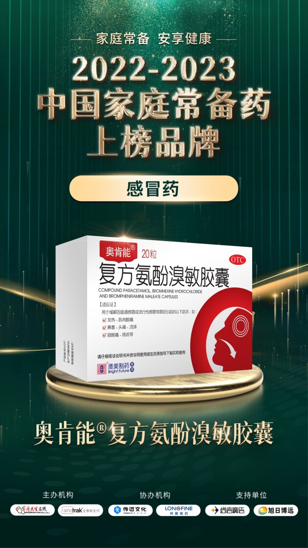 香港澳美制药奥泰灵、奥肯能、奥络、澳能上榜2022-2023中国家庭常备药榜单(图5)