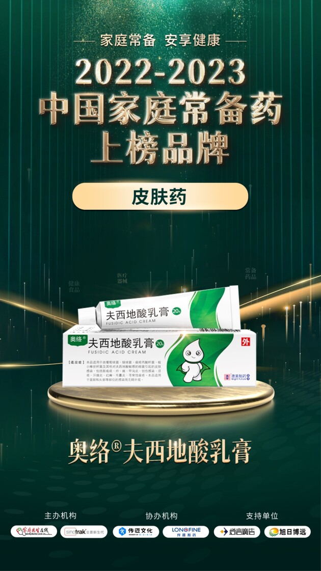 香港澳美制药奥泰灵、奥肯能、奥络、澳能上榜2022-2023中国家庭常备药榜单(图7) 香港澳美制药奥泰灵、奥肯能、奥络、澳能上榜2022-2023中国家庭常备药榜单(图7)