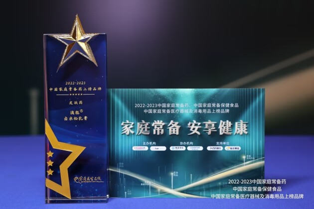 香港澳美制药奥泰灵、奥肯能、奥络、澳能上榜2022-2023中国家庭常备药榜单(图8) 香港澳美制药奥泰灵、奥肯能、奥络、澳能上榜2022-2023中国家庭常备药榜单(图8)