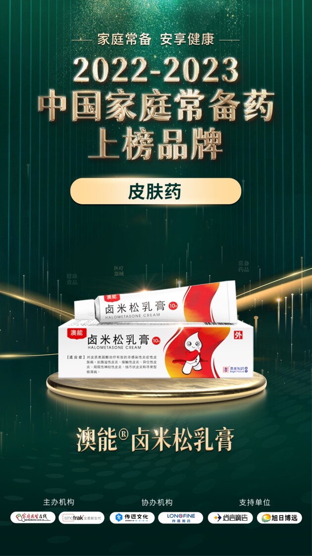 香港澳美制药奥泰灵、奥肯能、奥络、澳能上榜2022-2023中国家庭常备药榜单(图9) 香港澳美制药奥泰灵、奥肯能、奥络、澳能上榜2022-2023中国家庭常备药榜单(图9)
