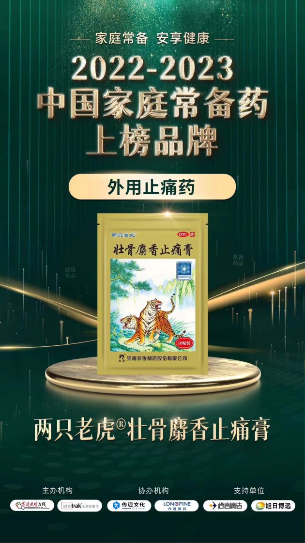 壮骨麝香止痛膏入选2022-2023年度“中国家庭常备药”上榜品牌(图2) 壮骨麝香止痛膏入选2022-2023年度“中国家庭常备药”上榜品牌(图2)