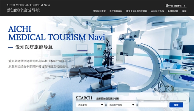 爱知县（日本）新开设了“爱知医疗旅游导航”网站！(图1)