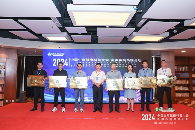 担当科学生育使命 强盛民族人口发展 2024中国生育健康科普大会・乳腺疾病高端论坛在北京成功举办(图6) 担当科学生育使命 强盛民族人口发展 2024中国生育健康科普大会・乳腺疾病高端论坛在北京成功举办(图6)