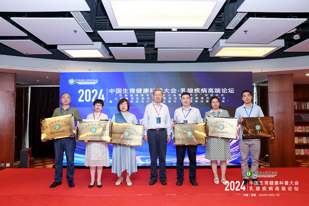 担当科学生育使命 强盛民族人口发展 2024中国生育健康科普大会・乳腺疾病高端论坛在北京成功举办(图7) 担当科学生育使命 强盛民族人口发展 2024中国生育健康科普大会・乳腺疾病高端论坛在北京成功举办(图7)