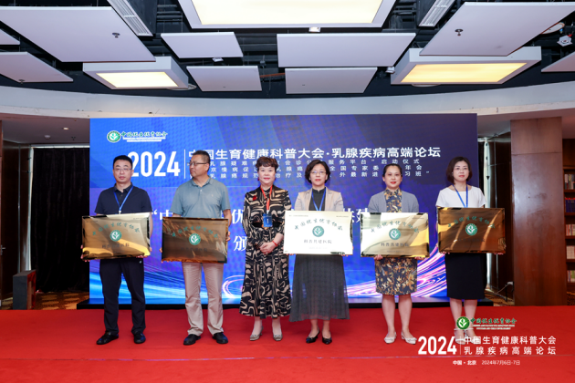 担当科学生育使命 强盛民族人口发展 2024中国生育健康科普大会・乳腺疾病高端论坛在北京成功举办(图8) 担当科学生育使命 强盛民族人口发展 2024中国生育健康科普大会・乳腺疾病高端论坛在北京成功举办(图8)