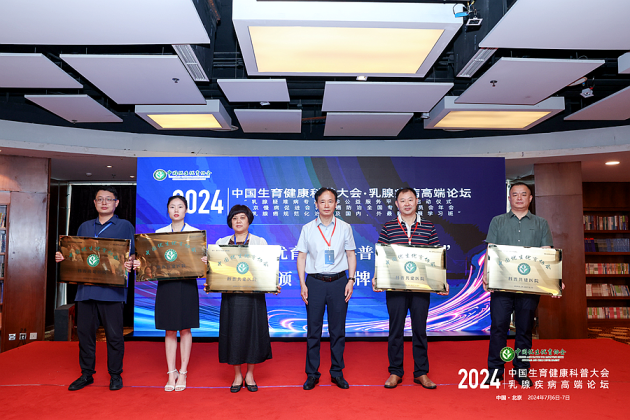 担当科学生育使命 强盛民族人口发展 2024中国生育健康科普大会・乳腺疾病高端论坛在北京成功举办(图9) 担当科学生育使命 强盛民族人口发展 2024中国生育健康科普大会・乳腺疾病高端论坛在北京成功举办(图9)