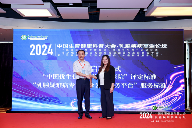 担当科学生育使命 强盛民族人口发展 2024中国生育健康科普大会・乳腺疾病高端论坛在北京成功举办(图11) 担当科学生育使命 强盛民族人口发展 2024中国生育健康科普大会・乳腺疾病高端论坛在北京成功举办(图11)