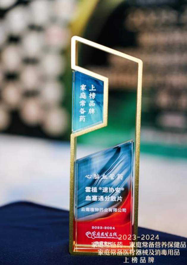 雲植®速协安®血塞通分散片入围“2023-2024家庭常备药”榜单(图2) 雲植®速协安®血塞通分散片入围“2023-2024家庭常备药”榜单(图2)