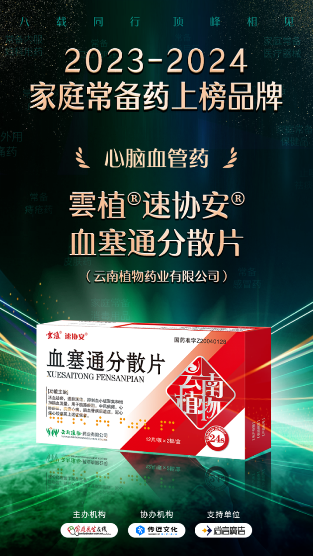 雲植®速协安®血塞通分散片入围“2023-2024家庭常备药”榜单(图4) 雲植®速协安®血塞通分散片入围“2023-2024家庭常备药”榜单(图4)