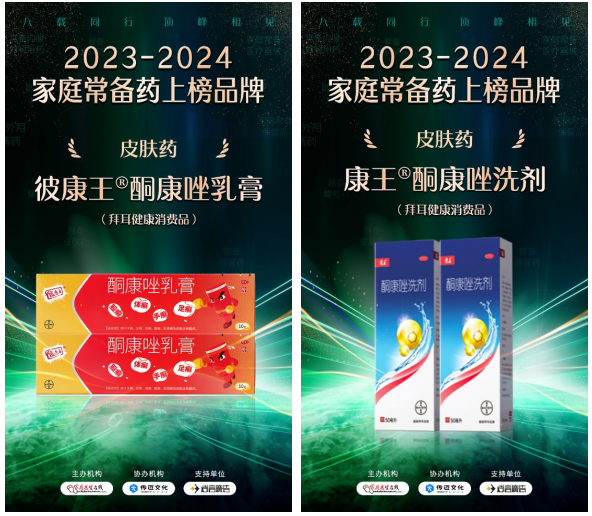 彼康王®酮康唑乳膏及康王®酮康唑洗剂入围“2023-2024家庭常备药”榜单(图2) 彼康王®酮康唑乳膏及康王®酮康唑洗剂入围“2023-2024家庭常备药”榜单(图2)