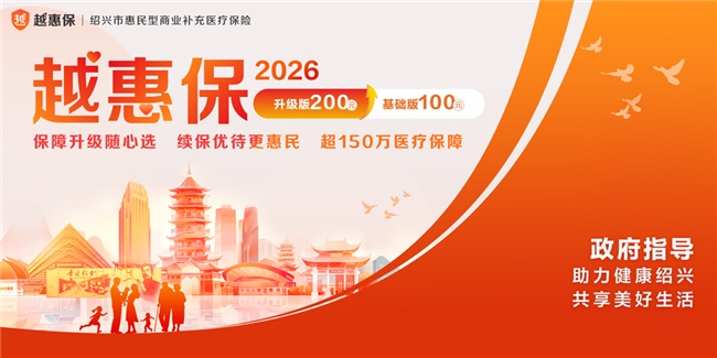 2026“越惠保”互联网门诊保障指南:小病问诊购药,省心省钱更便捷(图1) 2026“越惠保”互联网门诊保障指南:小病问诊购药,省心省钱更便捷(图1)
