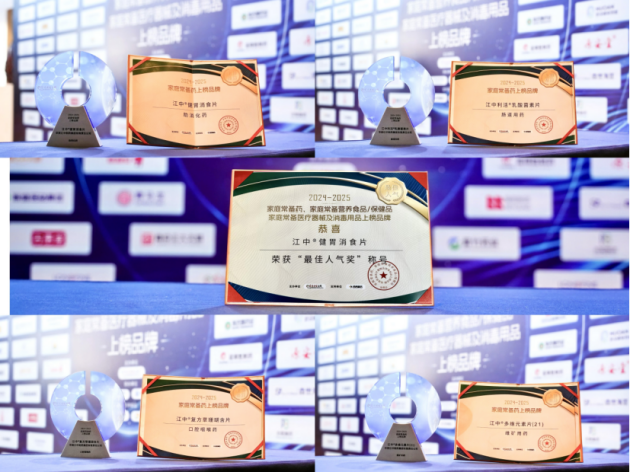 “2024-2025家庭常备药上榜品牌”揭晓,华润江中斩获五项殊荣(图1) “2024-2025家庭常备药上榜品牌”揭晓,华润江中斩获五项殊荣(图1)