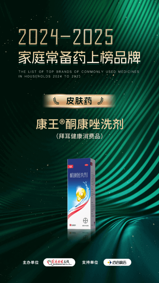 康王®酮康唑洗剂入围“2024-2025年度家庭常备药上榜品牌”(图1)