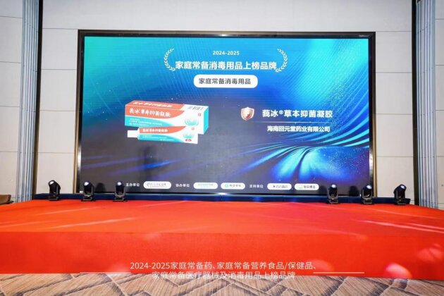 回元堂莪冰®草本抑菌凝胶荣登“2024-2025家庭常备医疗器械与消毒用品上榜品牌”!(图2) 回元堂莪冰®草本抑菌凝胶荣登“2024-2025家庭常备医疗器械与消毒用品上榜品牌”!(图2)