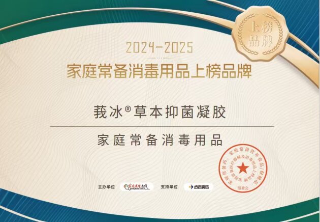 回元堂莪冰®草本抑菌凝胶荣登“2024-2025家庭常备医疗器械与消毒用品上榜品牌”!(图3) 回元堂莪冰®草本抑菌凝胶荣登“2024-2025家庭常备医疗器械与消毒用品上榜品牌”!(图3)