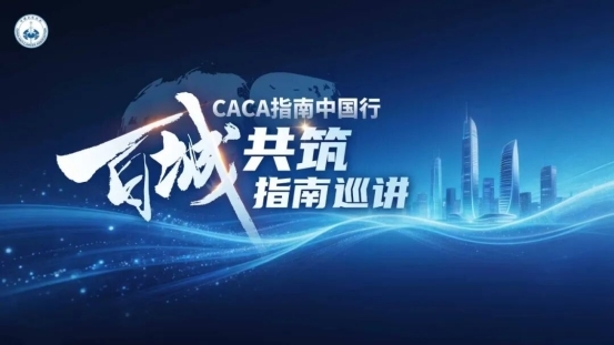 会议总结 | 9月19日 | 徐州站 | CACA指南中国行——百城共筑指南巡讲(图1)
