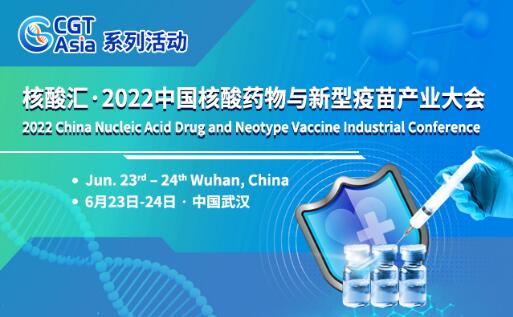 核酸汇・2022中国核酸药物与新型疫苗产业大会将于6月在武汉举办
