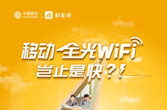 家庭网络如何“脱胎换骨”？中国移动全光WiFi来帮忙