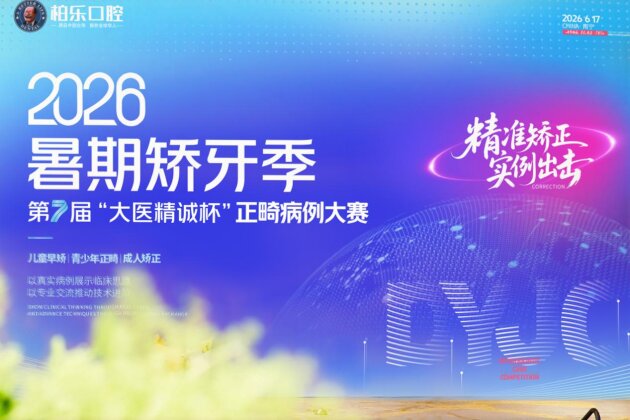 柏乐口腔暑期矫牙季之第七届“大医精诚杯”正畸病例大赛:以赛促学精医术 匠心护齿筑品质(图1) 柏乐口腔暑期矫牙季之第七届“大医精诚杯”正畸病例大赛:以赛促学精医术 匠心护齿筑品质(图1)