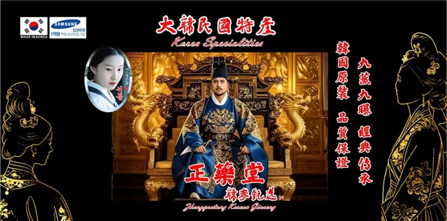 深耕中韩健康产业,赋能经贸文化交融:韩国正药堂黑参新品品鉴会9月11日启幕(图1) 深耕中韩健康产业,赋能经贸文化交融:韩国正药堂黑参新品品鉴会9月11日启幕(图1)